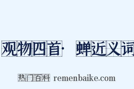 观物四首·蝉近义词是什么意思的图片